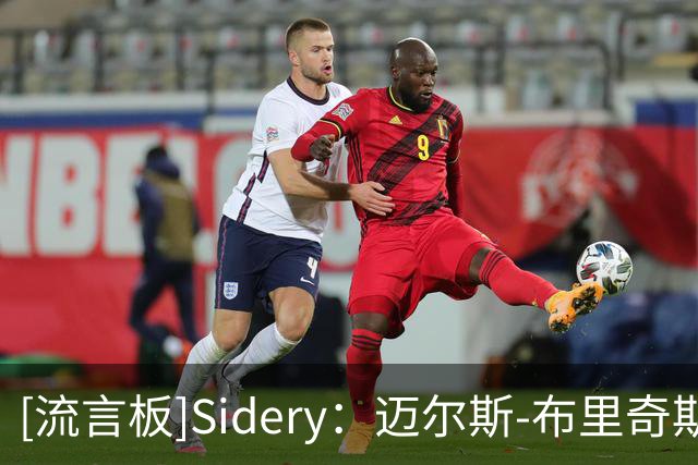 [流言板]Sidery：迈尔斯-布里奇斯预计很快和太阳签下长期续约合同
